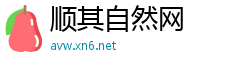 顺其自然网